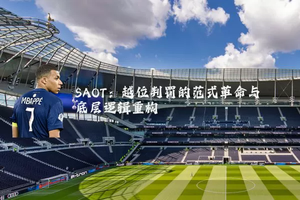 SAOT:越位判罚的范式革命与底层逻辑重构