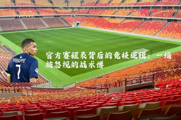 官方赛程表背后的竞技逻辑：一场被忽视的战术博弈