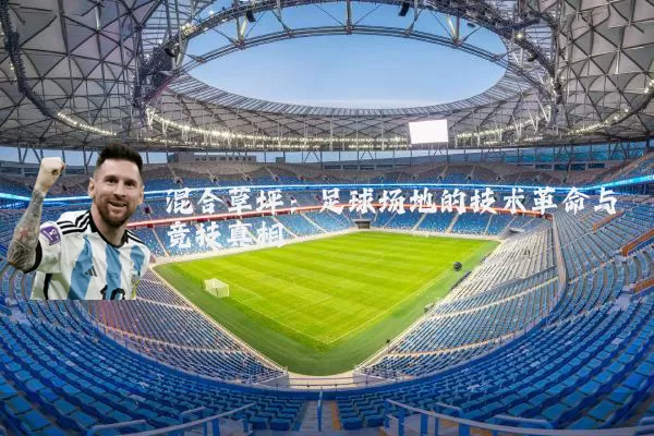 混合草坪:足球场地的技术革命与竞技真相