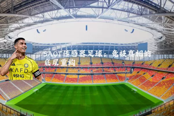 SAOT传感器足球:竞技真相的底层重构