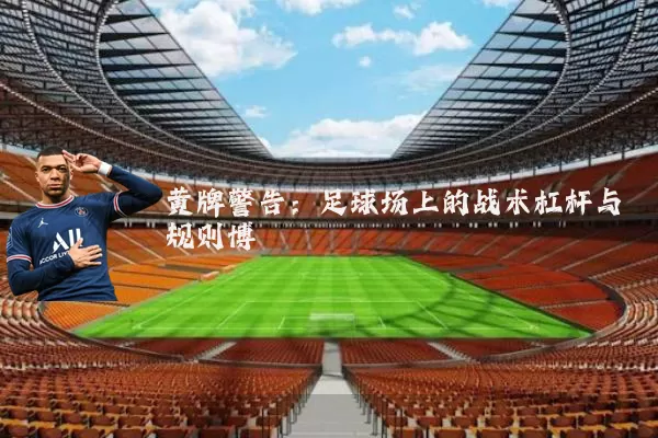 黄牌警告：足球场上的战术杠杆与规则博弈