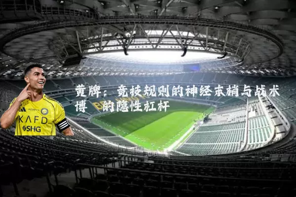黄牌:竞技规则的神经末梢与战术博弈的隐性杠杆