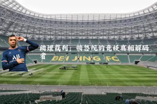 助理裁判:被忽视的竞技真相解码者