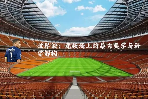 世界波：竞技场上的暴力美学与科学解构