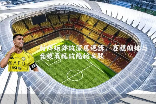 对阵矩阵的深层逻辑：赛程编排与竞技表现的隐秘关联