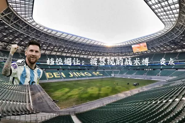 档位避让：被忽视的战术博弈支点