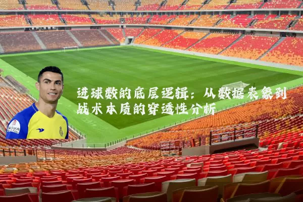 进球数的底层逻辑:从数据表象到战术本质的穿透性分析