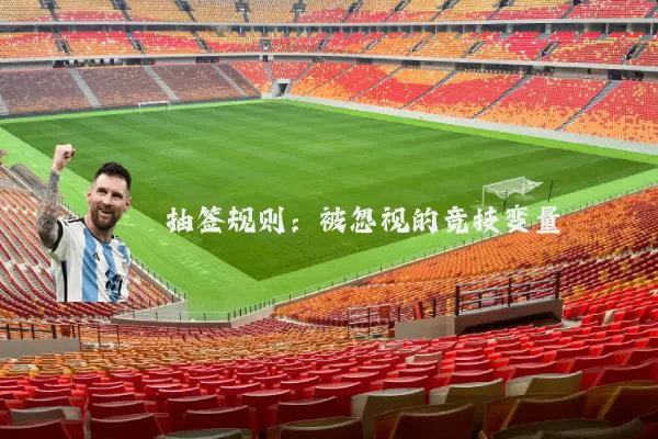 抽签规则:被忽视的竞技变量