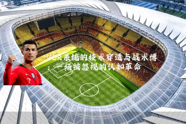 VOR系统的技术穿透与战术博弈:一场被忽视的认知革命