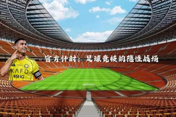 官方计时:足球竞技的隐性战场