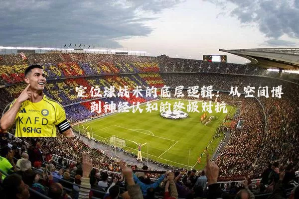 定位球战术的底层逻辑:从空间博弈到神经认知的终极对抗