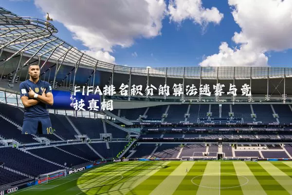 FIFA排名积分的算法迷雾与竞技真相
