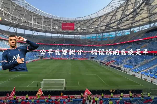 公平竞赛积分:被误解的竞技天平