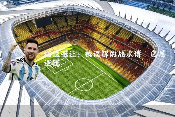 档位避让:被误解的战术博弈底层逻辑