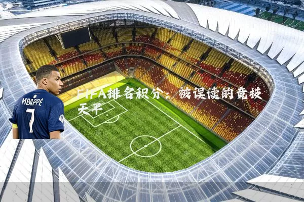 FIFA排名积分:被误读的竞技天平