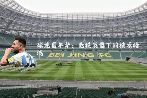 球迷嘉年华:竞技表象下的技术暗流