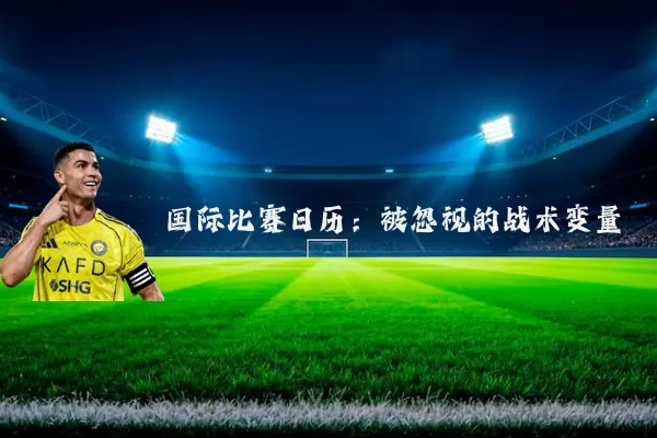 国际比赛日历:被忽视的战术变量