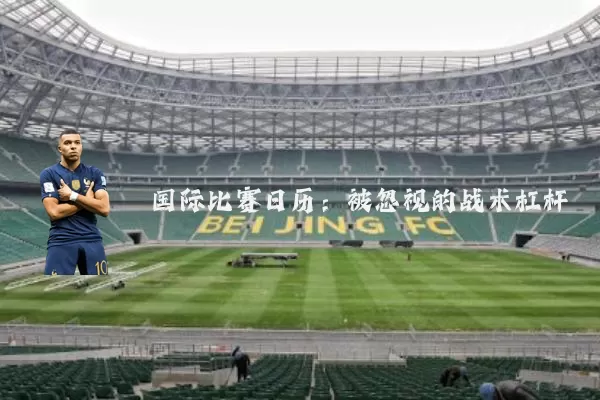 国际比赛日历:被忽视的战术杠杆