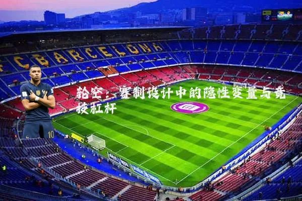 轮空:赛制设计中的隐性变量与竞技杠杆