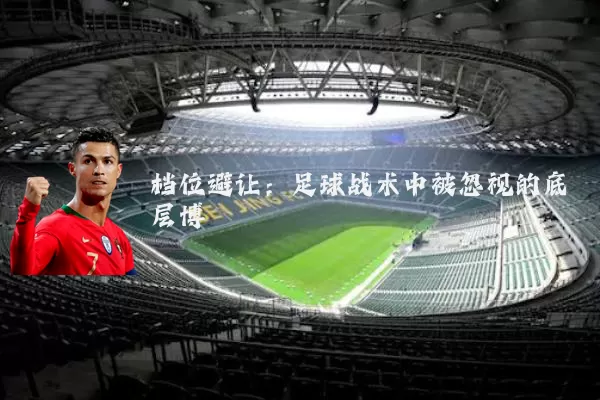 档位避让:足球战术中被忽视的底层博弈