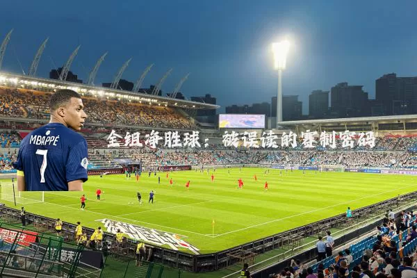全组净胜球：被误读的赛制密码