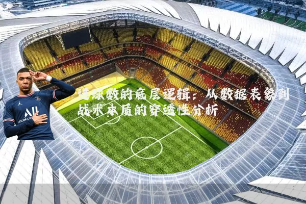 进球数的底层逻辑：从数据表象到战术本质的穿透性分析