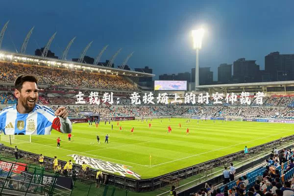 主裁判:竞技场上的时空仲裁者