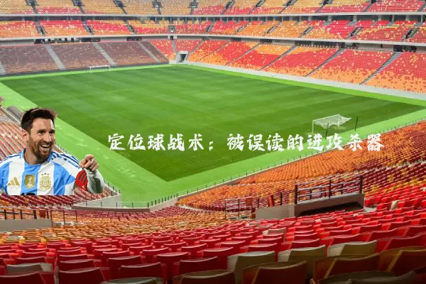 定位球战术:被误读的进攻杀器