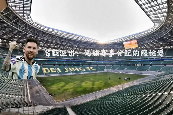 名额溢出:足球赛事分配的隐秘博弈