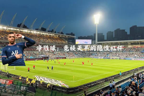 净胜球：竞技天平的隐性杠杆